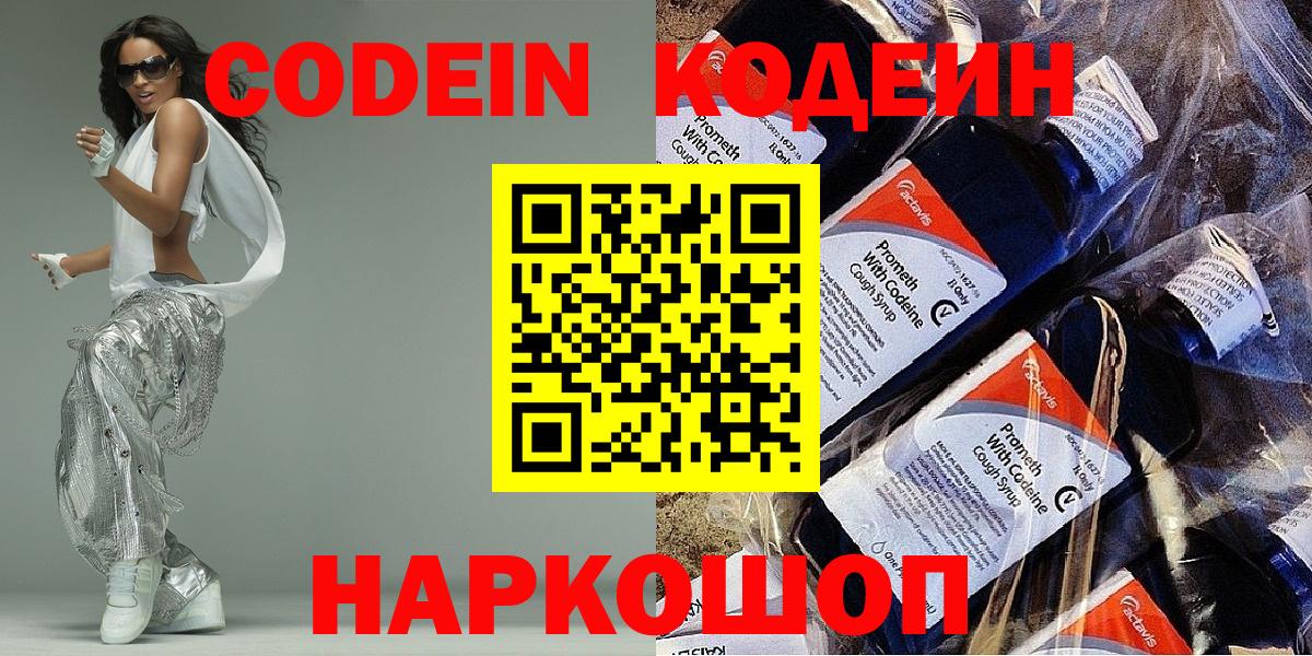 Кудрово  Кодеин Purple Drank  Вход с VPN  Codein напиток Lean (лин) 